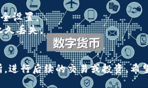 要将TP钱包中的HT（火币代币）转到交易所，您可以按照以下步骤进行操作：

### 步骤 1: 准备工作
在开始之前，请确保您已经在交易所（例如火币、币安等）上拥有一个账户，并且账户已完成身份验证。确保您知道要转入的账户地址。

### 步骤 2: 打开TP钱包
1. **启动TP钱包**：在您的手机上打开TP钱包应用程序。如果尚未安装，请先从应用商店下载安装。
2. **登录账户**：如果您还没有登录，请使用您的助记词或密码进行登录。

### 步骤 3: 找到HT资产
1. **进入资产页面**：在TP钱包的主页上，找到并点击“资产”选项。
2. **选择HT**：滚动查找“HT”或在搜索框中输入“HT”，然后点击进入HT资产页面。

### 步骤 4: 发起转账
1. **选择“转账”选项**：在HT资产页面，找到并点击“转账”或“发送”按钮。
2. **输入交易所地址**：在“收款地址”栏中，输入您的交易所HT充值地址。注意不要出错，可以使用扫描二维码的方式（如果交易所提供二维码）。
3. **输入转账数量**：在“金额”栏中输入您想要转账的HT数量。
4. **确认网络费用**：确保您知道当前的转账手续费（可能会因为网络拥堵而有所不同）。

### 步骤 5: 确认交易
1. **检查信息**：仔细检查您输入的收款地址和金额，确保没有错误。
2. **确认交易**：如果一切正确，点击“确认”或“发送”按钮。
3. **输入密码**：根据TP钱包的安全设置，输入您的钱包密码进行确认。

### 步骤 6: 等待交易确认
1. **查看交易记录**：您可以在TP钱包中查看交易记录，找到刚刚发起的转账。
2. **等待区块确认**：转账需要通过区块链进行确认，通常需要5到30分钟，具体取决于网络的繁忙程度。

### 步骤 7: 验证交易所到账
1. **登录交易所**：在浏览器或应用中登录您的交易所账户。
2. **查看余额**：在资产页面中查看HT余额，确认转账是否成功。

### 注意事项
- 确保您的TP钱包和交易所账户均已开启双重认证等安全设置。
- 一定要核实收款地址的准确性，转错地址将导致资产永久丢失。
- 了解转账的网络费用，以免转账失败。

通过以上步骤，您就可以顺利将TP钱包中的HT转入交易所，进行后续的交易或投资。希望您在数字资产的投资中获得收益！
