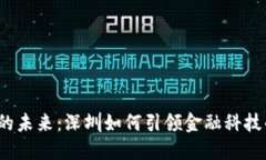 数字货币的未来：深圳如何引领金融科技的新潮