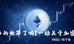 你准备好进入狗狗币的世界了吗？一场关于加密