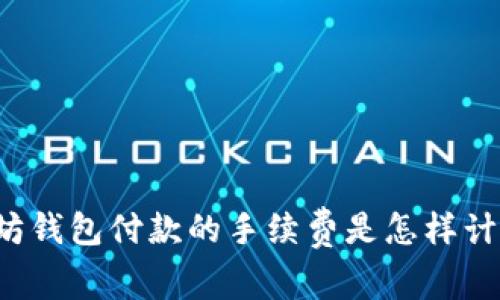 以太坊钱包付款的手续费是怎样计算的？