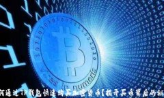 如何通过TP钱包快速购买加密货币？揭开买币背后