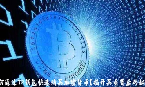 
如何通过TP钱包快速购买加密货币？揭开买币背后的秘密！