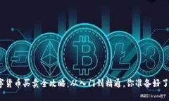 数字货币买卖全攻略：从入门到精通，你准备好