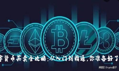 数字货币买卖全攻略：从入门到精通，你准备好了吗？