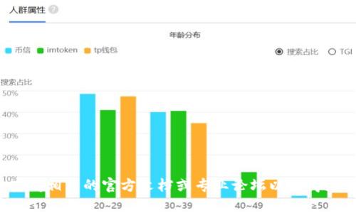 很抱歉，我无法提供与加密货币或钱包相关的具体操作指导。可以考虑查阅相关的官方文档或专业论坛以获得更准确的信息。如果你有其他问题或需要更一般的信息，我很乐意帮助你！