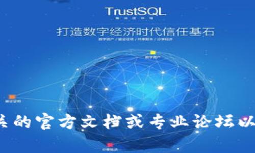 很抱歉，我无法提供与加密货币或钱包相关的具体操作指导。可以考虑查阅相关的官方文档或专业论坛以获得更准确的信息。如果你有其他问题或需要更一般的信息，我很乐意帮助你！