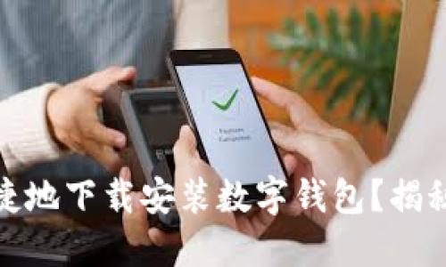 如何安全、便捷地下载安装数字钱包？揭秘背后的秘密！