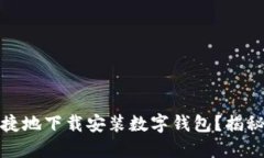 如何安全、便捷地下载安装数字钱包？揭秘背后