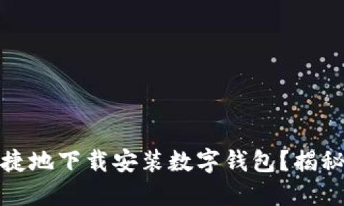 如何安全、便捷地下载安装数字钱包？揭秘背后的秘密！
