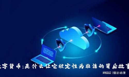 数字货币：是什么让它被定性为非法的背后故事？