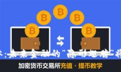 东信和平数字货币载体：未来金融的“隐形翅膀
