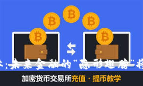 东信和平数字货币载体：未来金融的“隐形翅膀”将如何改变我们的生活？