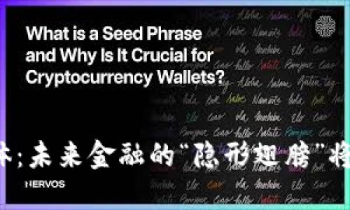 东信和平数字货币载体：未来金融的“隐形翅膀”将如何改变我们的生活？