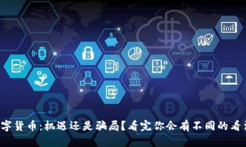数字货币：机遇还是骗局？看完你会有不同的看法！