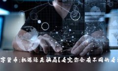 数字货币：机遇还是骗局？看完你会有不同的看