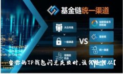 当你的TP钱包闪兑失败时，该何去何从？