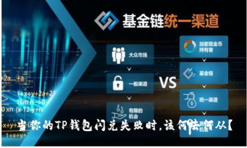 当你的TP钱包闪兑失败时，该何去何从？
