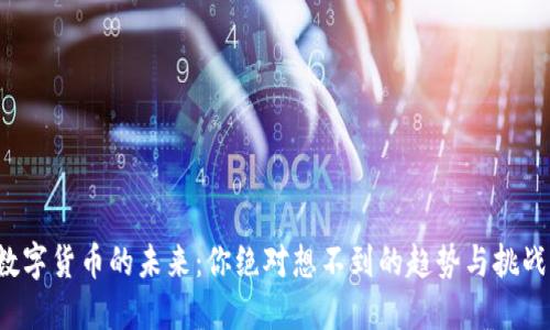 数字货币的未来：你绝对想不到的趋势与挑战！