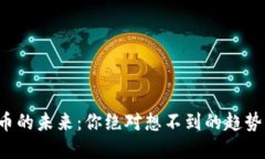 数字货币的未来：你绝对想不到的趋势与挑战！