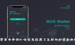 数字货币单位U：它究竟隐藏了怎样的秘密和机遇