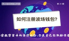 加密数字货币的法律风险：你是否已经做好准备