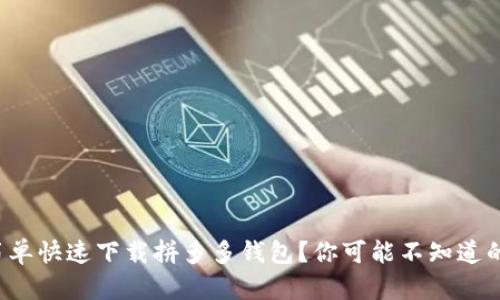 如何简单快速下载拼多多钱包？你可能不知道的秘密！