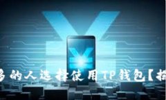 为什么越来越多的人选择使用TP钱包？揭开背后的