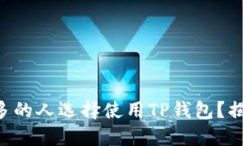 为什么越来越多的人选择使用TP钱包？揭开背后的秘密！