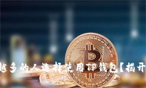 为什么越来越多的人选择使用TP钱包？揭开背后的秘密！