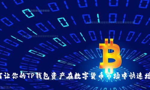 如何让你的TP钱包资产在数字货币市场中快速增长？