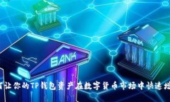 如何让你的TP钱包资产在数字货币市场中快速增长