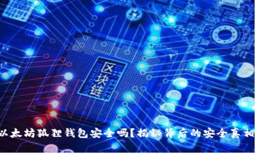 以太坊狐狸钱包安全吗？揭秘背后的安全真相！