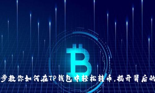 一步步教你如何在TP钱包中轻松转币，揭开背后的秘密