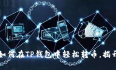 一步步教你如何在TP钱包中轻松转币，揭开背后的