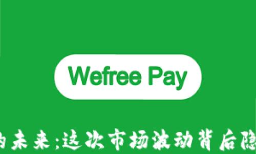 
数字货币的未来：这次市场波动背后隐藏着什么？