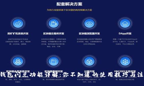 新版TP钱包闪兑功能详解：你不知道的使用技巧与注意事项！