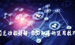 新版TP钱包闪兑功能详解：你不知道的使用技巧与