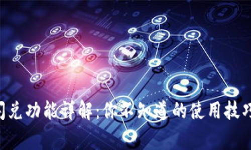 新版TP钱包闪兑功能详解：你不知道的使用技巧与注意事项！