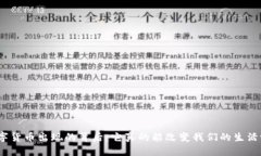 数字货币出现的背后：它真的能改变我们的生活