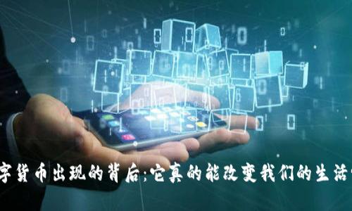数字货币出现的背后：它真的能改变我们的生活吗？