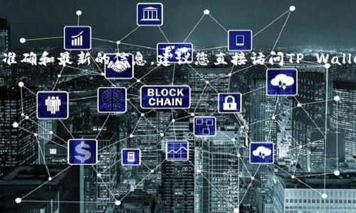 关于t p钱包（TP Wallet）在哪些国家可以下载的问题，信息可能会因时间和地区的不同而有所变化。为了获取最准确和最新的信息，建议您直接访问TP Wallet的官方网站或应用商店，如Apple App Store和Google Play Store，查看是否在您所在的国家/地区提供下载。

### 可能影响下载的因素包括：
1. **地区限制**：某些国家可能对加密货币应用有法规限制，因此应用在这些地区可能无法提供。
2. **应用商店政策**：一些应用可能由于政策原因在特定的应用商店中下架。
3. **地区版本**：某些应用可能会根据不同国家推出不同的版本。

请在选择下载前，确保了解相关法律法规，以及安全使用数字钱包的基本知识。