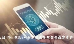 探索以太坊 Go 钱包：一种新方式管理你的数字资