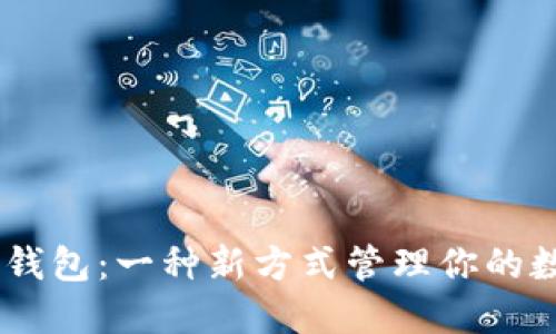 探索以太坊 Go 钱包：一种新方式管理你的数字资产，安全吗？