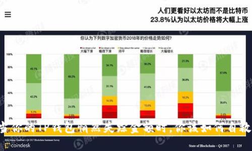 当你的TP钱包悄然失踪金额时，你该如何自救？