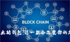 你不知道的开源以太坊钱包：这一款会改变你的