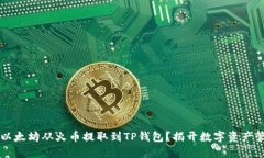 bian如何将以太坊从火币提取到TP钱包？揭开数字