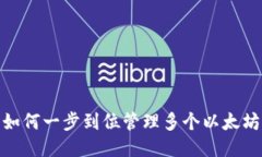 揭秘：如何一步到位管理多个以太坊钱包？