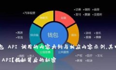 下面是一个关于以太坊钱包 API 调用的内容大纲与