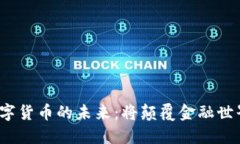 加密数字货币的未来：将颠覆金融世界的吗？