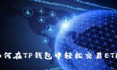 如何在TP钱包中轻松交易ETH？